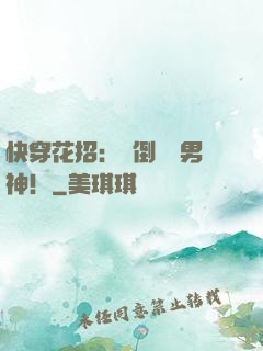 快穿花招：撲倒專屬男神！