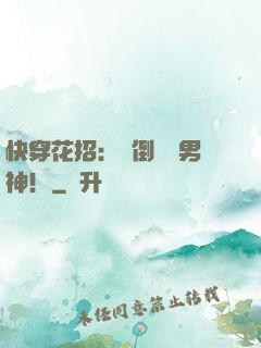 快穿花招：撲倒專屬男神！