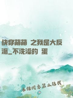 快穿萌萌噠之我是大反派