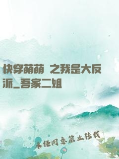 快穿萌萌噠之我是大反派