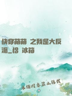 快穿萌萌噠之我是大反派