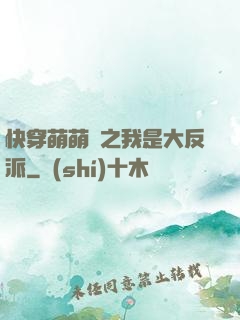 快穿萌萌噠之我是大反派