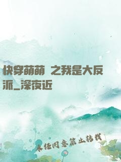 快穿萌萌噠之我是大反派