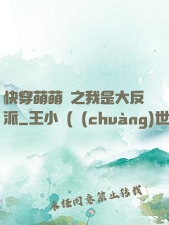 快穿萌萌噠之我是大反派