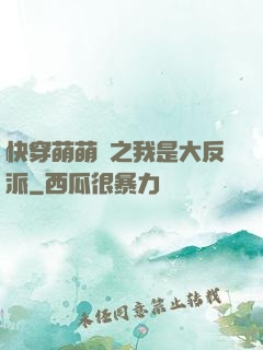 快穿萌萌噠之我是大反派