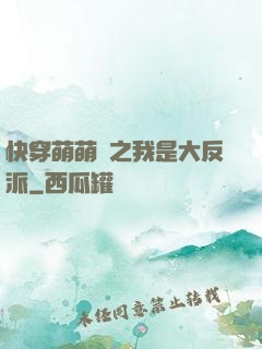 快穿萌萌噠之我是大反派