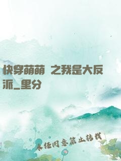 快穿萌萌噠之我是大反派