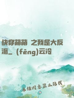 快穿萌萌噠之我是大反派