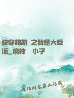 快穿萌萌噠之我是大反派