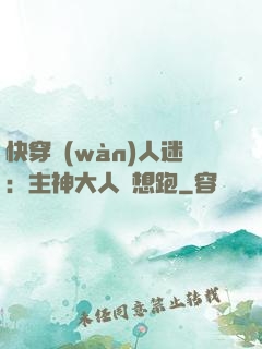 快穿萬(wàn)人迷：主神大人別想跑
