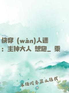 快穿萬(wàn)人迷：主神大人別想跑