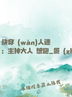 快穿萬(wàn)人迷：主神大人別想跑