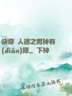 快穿萬人迷之男神有點(diǎn)甜