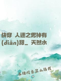 快穿萬人迷之男神有點(diǎn)甜