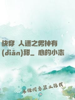 快穿萬人迷之男神有點(diǎn)甜