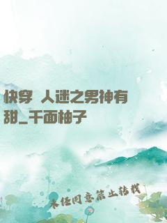 快穿萬人迷之男神有點甜