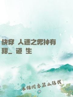 快穿萬人迷之男神有點甜