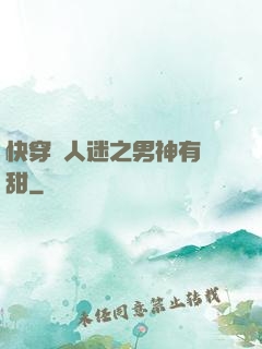 快穿萬人迷之男神有點甜