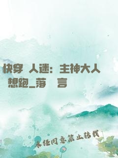 快穿萬人迷：主神大人別想跑