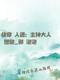 快穿萬人迷：主神大人別想跑