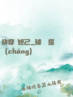 快穿蘇妲己