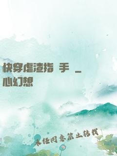 快穿虐渣指導手冊