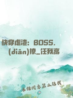 快穿虐渣：BOSS，輕點(diǎn)撩