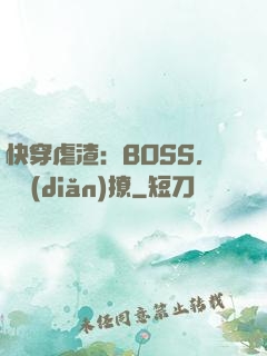 快穿虐渣：BOSS，輕點(diǎn)撩