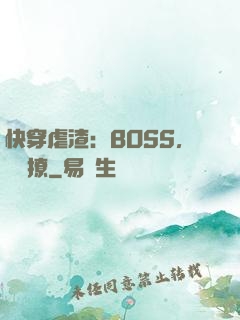 快穿虐渣：BOSS，輕點撩