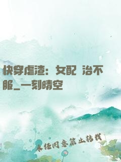 快穿虐渣：女配專治不服