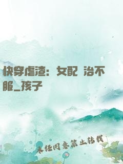 快穿虐渣：女配專治不服