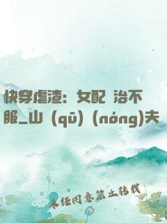 快穿虐渣：女配專治不服