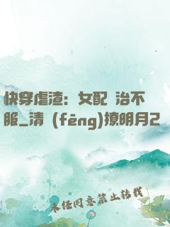 快穿虐渣：女配專治不服