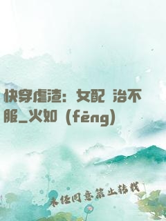 快穿虐渣：女配專治不服