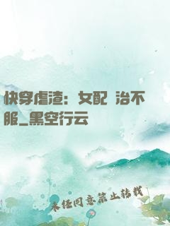 快穿虐渣：女配專治不服