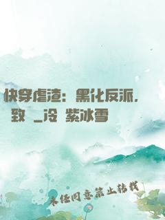 快穿虐渣：黑化反派，極致寵