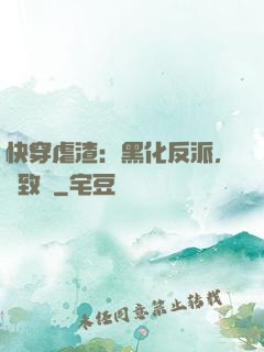 快穿虐渣：黑化反派，極致寵