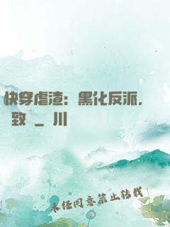 快穿虐渣：黑化反派，極致寵