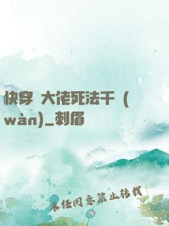 快穿論大佬死法千萬(wàn)