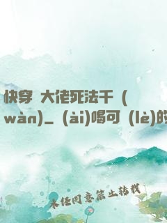 快穿論大佬死法千萬(wàn)