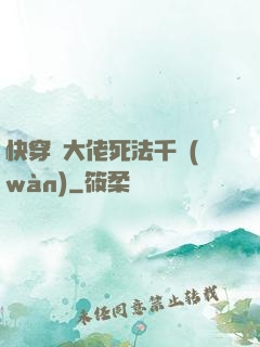 快穿論大佬死法千萬(wàn)