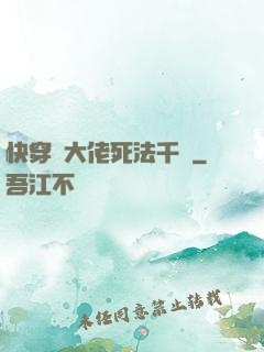 快穿論大佬死法千萬