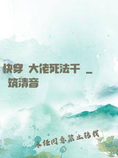快穿論大佬死法千萬