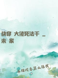 快穿論大佬死法千萬