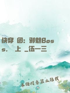 快穿輪回：邪魅Boss，寵上癮