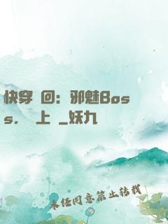 快穿輪回：邪魅Boss，寵上癮