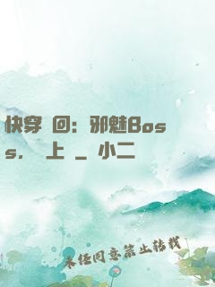 快穿輪回：邪魅Boss，寵上癮