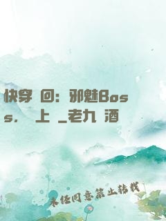 快穿輪回：邪魅Boss，寵上癮