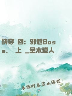 快穿輪回：邪魅Boss，寵上癮