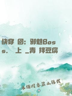 快穿輪回：邪魅Boss，寵上癮